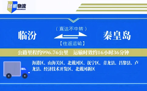 临汾到秦皇岛物流公司