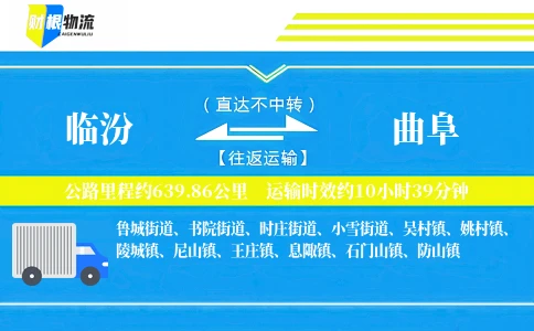 临汾到曲阜物流公司