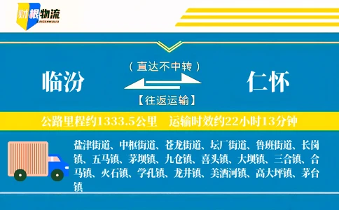 临汾到仁怀物流公司