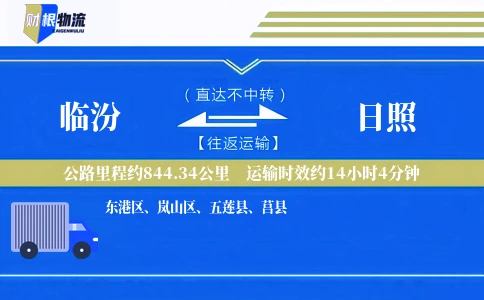 临汾到日照物流公司