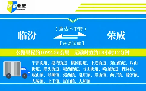 临汾到荣成物流公司