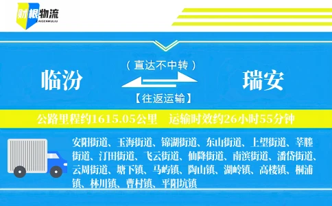 临汾到瑞安物流公司