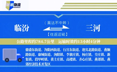 临汾到三河物流公司