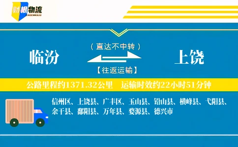 临汾到上饶物流公司