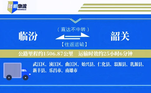 临汾到韶关物流公司