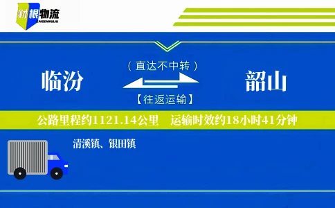 临汾到韶山物流公司