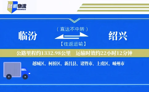 临汾到绍兴物流公司