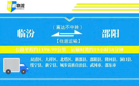 临汾到邵阳物流公司