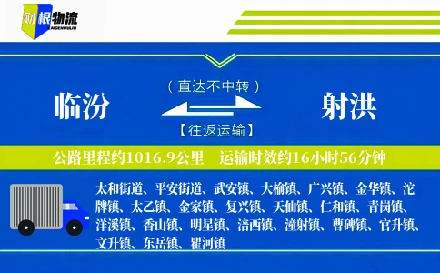 临汾到射洪物流公司