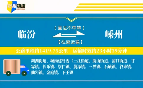临汾到嵊州物流公司