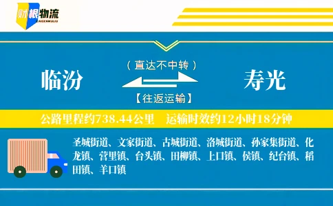临汾到寿光物流公司