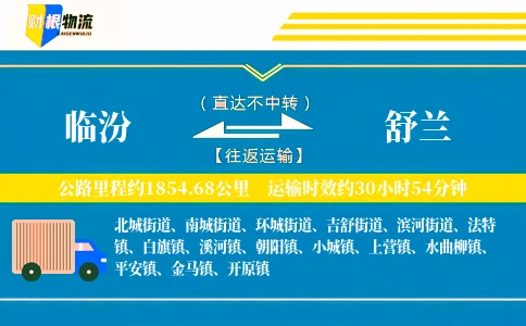 临汾到舒兰物流公司