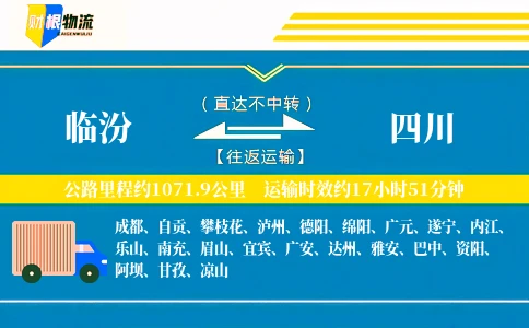 临汾到四川物流公司