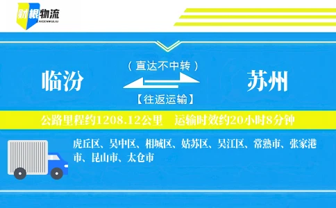 临汾到苏州物流公司