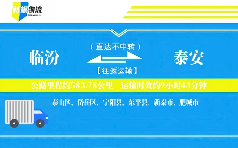 临汾到泰安物流公司