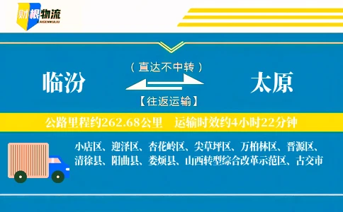 临汾到太原物流公司