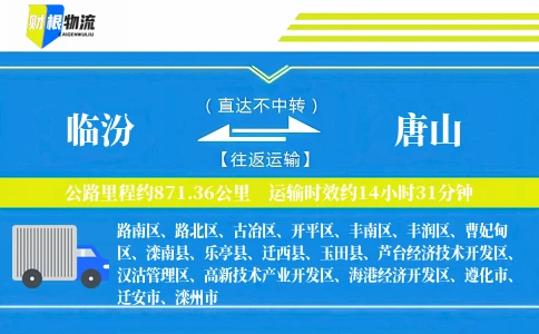 临汾到唐山物流公司
