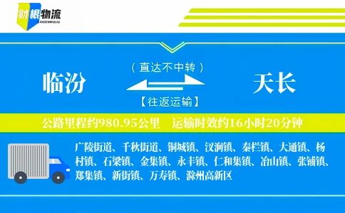 临汾到天长物流公司