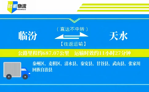 临汾到天水物流公司