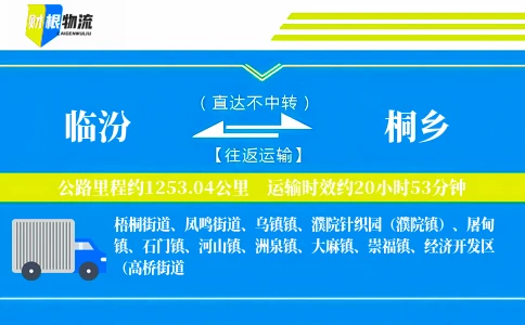 临汾到桐乡物流公司