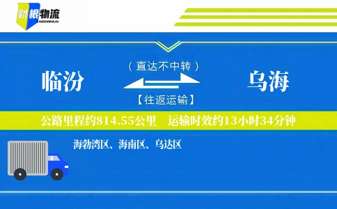 临汾到乌海物流公司