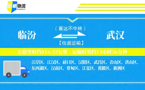 临汾到武汉物流公司