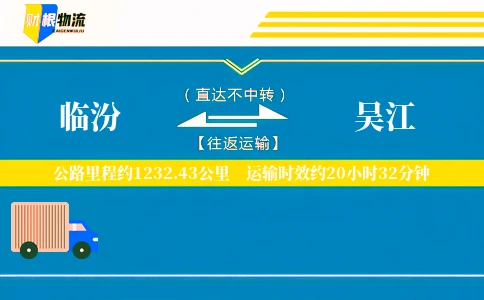 临汾到吴江物流公司