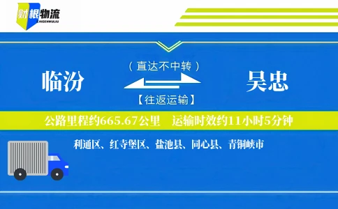 临汾到吴忠物流公司