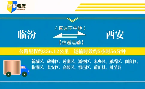 临汾到西安物流公司
