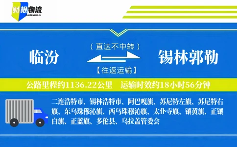 临汾到锡林郭勒物流公司