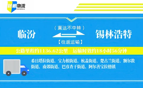 临汾到锡林浩特物流公司