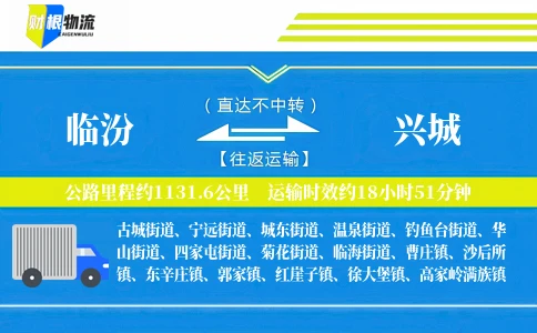 临汾到兴城物流公司