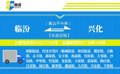 临汾到兴化物流公司