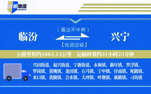 临汾到兴宁物流公司