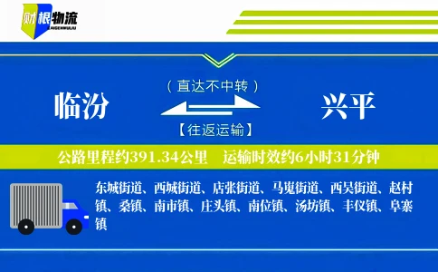 临汾到兴平物流公司