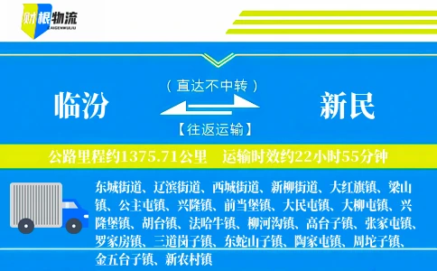 临汾到新民物流公司
