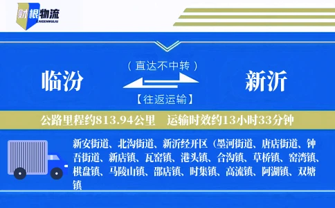 临汾到新沂物流公司