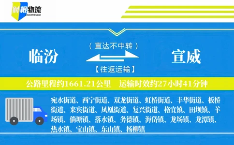 临汾到宣威物流公司