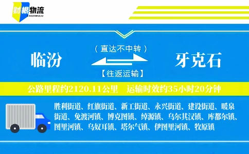临汾到牙克石物流公司