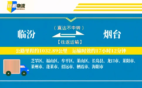 临汾到烟台物流公司