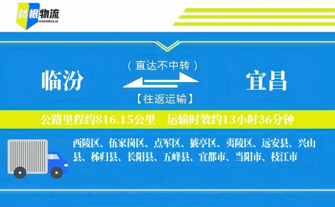 临汾到宜昌物流公司