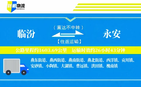 临汾到永安物流公司