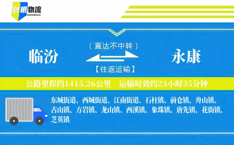 临汾到永康物流公司