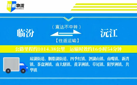 临汾到沅江物流公司