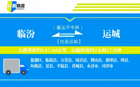 临汾到运城物流公司
