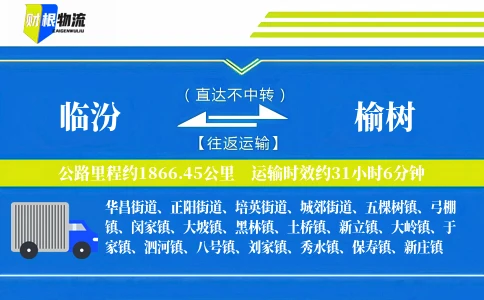临汾到榆树物流公司
