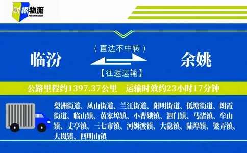 临汾到余姚物流公司