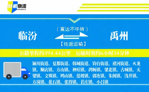 临汾到禹州物流公司