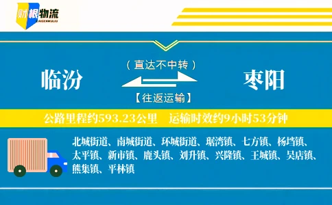 临汾到枣阳物流公司