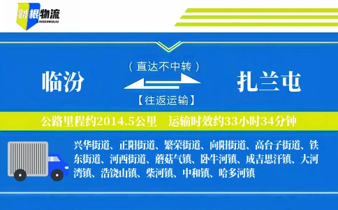 临汾到扎兰屯物流公司
